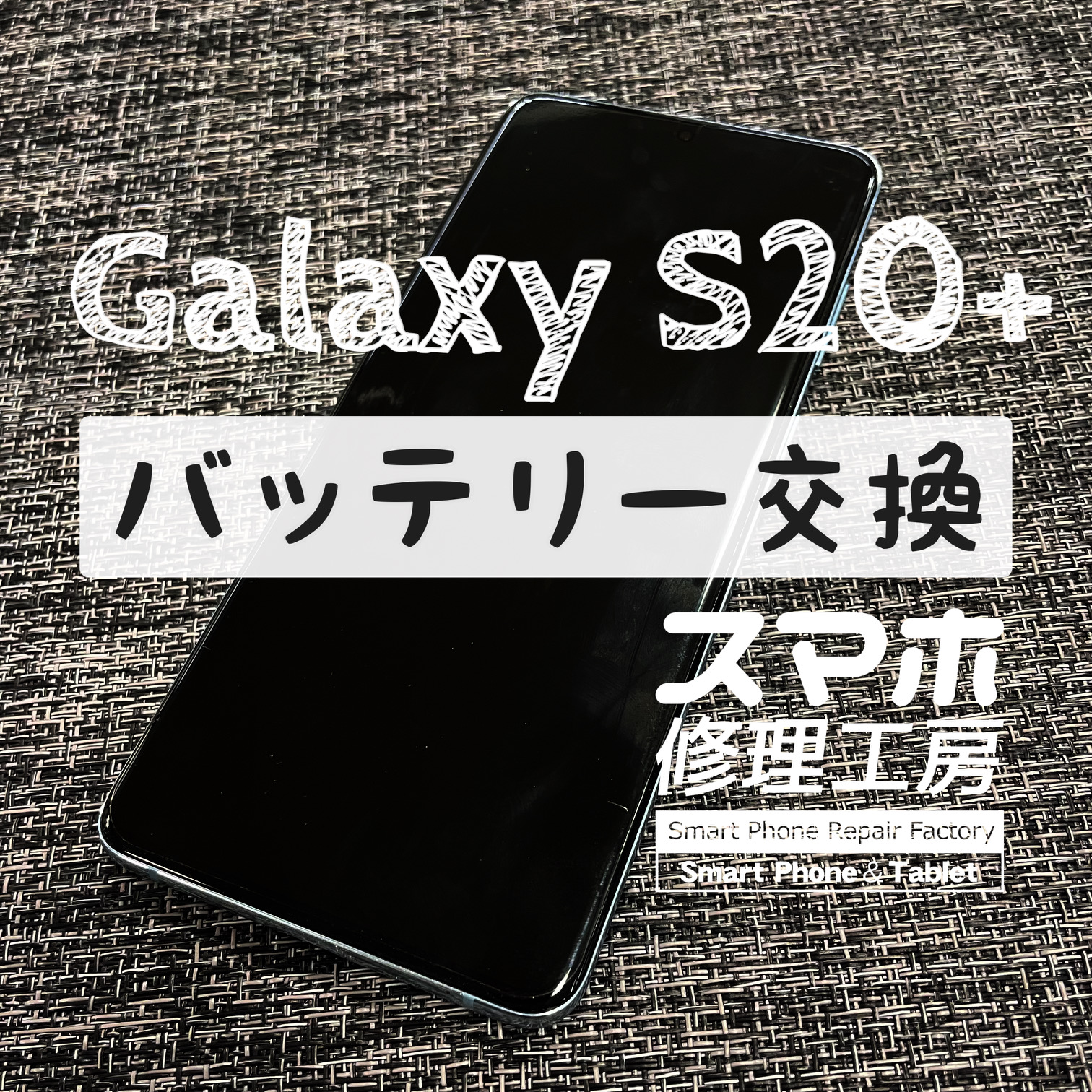 ３時間おきに充電しないと電池が持たない…Galaxy S20+のバッテリーを交換しました！【スマホ修理工房イオン飯田店】